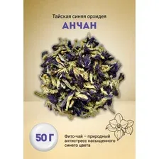 Травяной чай Лавка Вкуса Тайский Анчан синий 50 г
