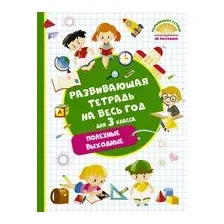 Развивающая тетрадь на весь год. Полезные выходные для 3 класса
