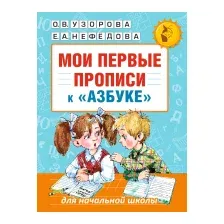 Пропись АСТ Мои первые прописи. К азбуке (Узорова О.В., Нефедова Е.А.)