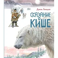 Художественная книга Эксмо Сказание о Кише. Рассказы (Лондон Д.)