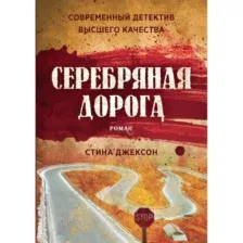 Художественная книга Рипол Классик Серебряная дорога / 9785386139339 (Джексон С.)