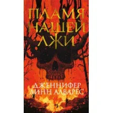 Художественная книга Иностранка Пламя нашей лжи, мягкая обложка (Алварес Дженнифер Линн)