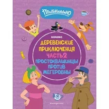  Эксмо. Простоквашино. Деревенские приключения. Часть 2