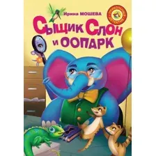Книга издательства АСТ. Сыщик Слон и ООПАРК