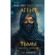 Книга издательства Inspiria. Агент тьмы (Омер Майк, Риверс Алекс)