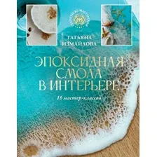 Эпоксидная смола в интерьере. 16 мастер-классов
