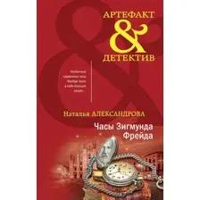 Художественная книга Эксмо Часы Зигмунда Фрейда (Александрова Н.Н.)