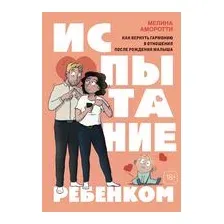 Испытание ребенком