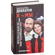 Я - МЫ, или Как преодолеть ямы на пути к счастью