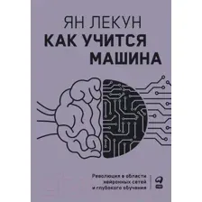 Книга Альпина Как учится машина (Лекун Я.)