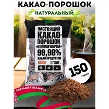 Какао порошок Натуральный без сахара 1 шт 150 гр