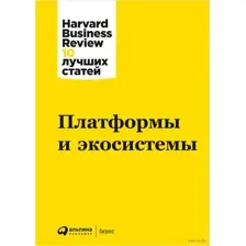 Платформы и экосистемы