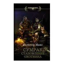 Сумрак. Становление охотника
