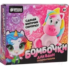 Набор для творчества Школа талантов Бомбочки для ванн своими руками. Волшебный единорог / 5300546