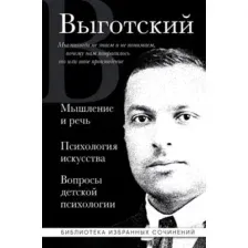 Мышление и речь. Психология искусства. Вопросы детской психологии