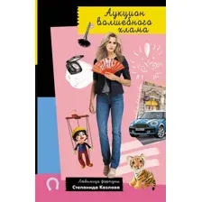 Художественная книга Эксмо Аукцион волшебного хлама (Донцова Дарья)