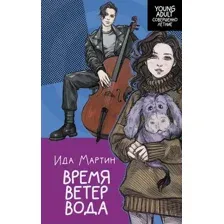 Книга издательства АСТ. YoungAdult. Время. Ветер. Вода 9785171605667 (Мартин И.)