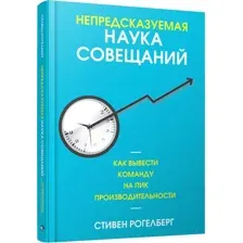 Книга издательства Попурри. Непредсказуемая наука совещаний (Рогелберг С.)