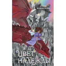 Художественная книга Эксмо Цвет надежды, твердая обложка (Маккензи Росс)