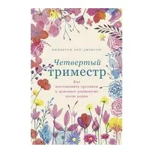 Четвертый триместр