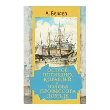 Остров погибших кораблей. Голова профессора Доуэля
