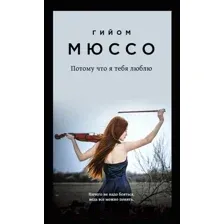 Художественная книга Эксмо Потому что я тебя люблю (Мюссо Г.)
