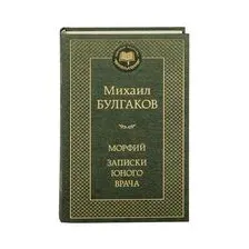 Морфий. Записки юного врача