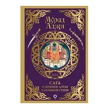 Сага о Древнем Алтае и Великой Степи