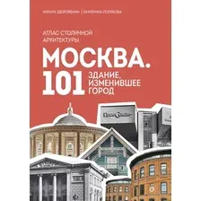 Книга Бомбора Москва. 101 здание, изменившее город, твердая обложка (Здоровенин Никита, Полякова Екатерина)