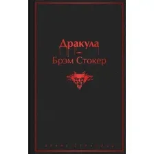 Книга издательства Эксмо. Дракула 978-5-04-156957-0 (Брэм Стокер)
