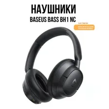 Наушники Baseus Bass BH1 NC, черный