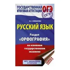 ОГЭ. Русский язык. Раздел "Орфография" на основном государственном экзамене