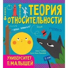 Энциклопедия АСТ Теория относительности. Университет для малышей (Ткачева А.А.)