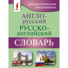 Словарь АСТ Англо-русский русско-английский словарь с грамматическим приложе