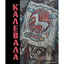 Книга издательства АСТ. Калевала. Песнь древнего Севера 9785171548872