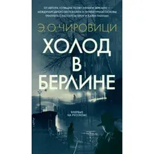 Художественная книга Азбука Холод в Берлине (Чировици Э. 9785389287587)