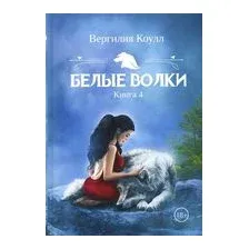 Белые волки. Книга 4