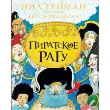 Пиратское рагу