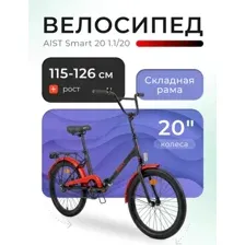 Велосипед AIST Smart 1.1 20 2025, черный/красный