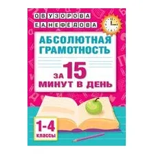 Абсолютная грамотность за 15 минут в день. 1-4 классы