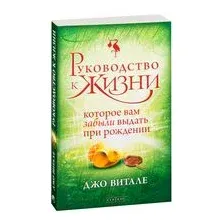 Руководство к жизни, которое вам забыли выдать при рождении