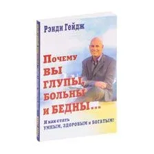 Почему вы глупы, больны и бедны... И как стать умным, здоровым и богатым!