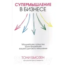 Книга издательства Попурри. Супермышление в бизнесе (Бьюзен Т., Гриффитс К.)