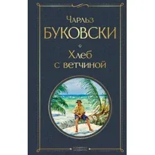Художественная книга Эксмо Хлеб с ветчиной (Буковски Ч.)