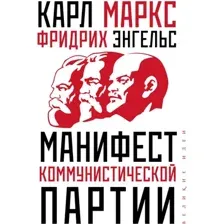 Книга Эксмо Манифест коммунистической партии (Маркс Карл)