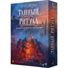Письма призрака. Тайный ритуал