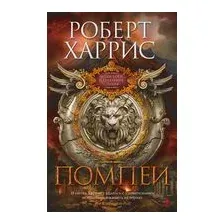 Помпеи