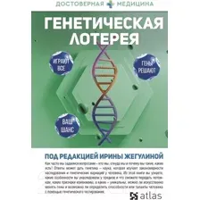 Генетическая лотерея