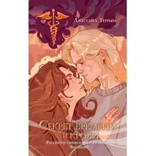 Секрет времени и крови