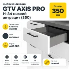 Выдвижной ящик GTV Axis Pro H-84 низкий 350 (антрацит)